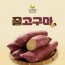 해남 황토 꿀고구마 3kg 5kg 10kg