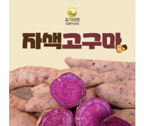 해남 황토 자색고구마 혼합 2kg 3kg 5kg 10kg