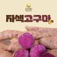 해남 황토 자색고구마 혼합 2kg 3kg 5kg 10kg