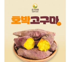 해남 황토 호박고구마 3kg 5kg  10kg